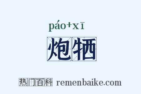 炮牺是什么意思的图片